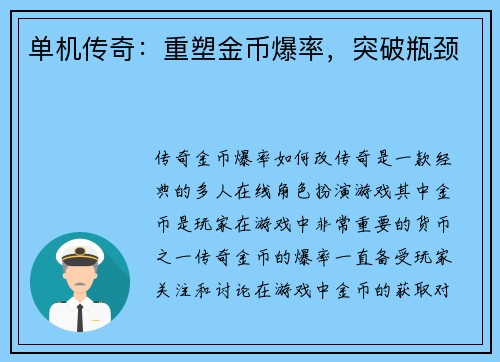 单机传奇：重塑金币爆率，突破瓶颈