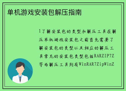单机游戏安装包解压指南