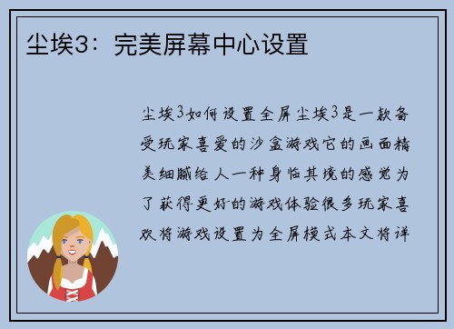尘埃3：完美屏幕中心设置