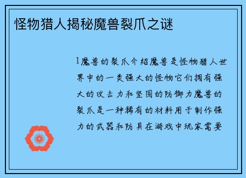 怪物猎人揭秘魔兽裂爪之谜