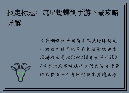 拟定标题：流星蝴蝶剑手游下载攻略详解