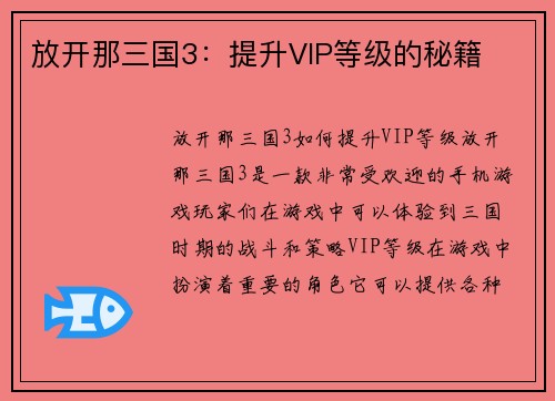放开那三国3：提升VIP等级的秘籍