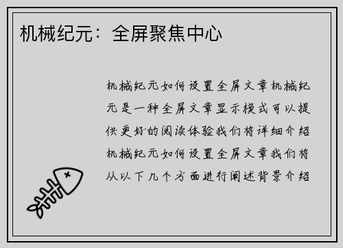 机械纪元：全屏聚焦中心