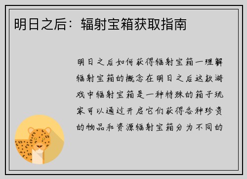 明日之后：辐射宝箱获取指南