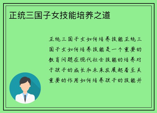 正统三国子女技能培养之道