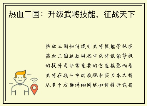 热血三国：升级武将技能，征战天下