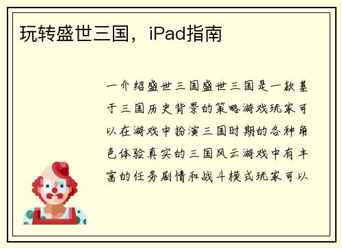 玩转盛世三国，iPad指南