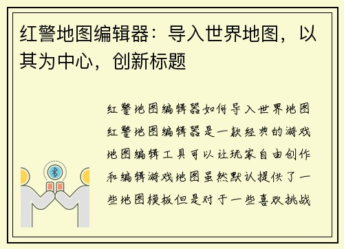 红警地图编辑器：导入世界地图，以其为中心，创新标题