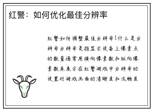 红警：如何优化最佳分辨率