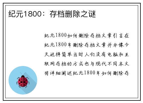 纪元1800：存档删除之谜