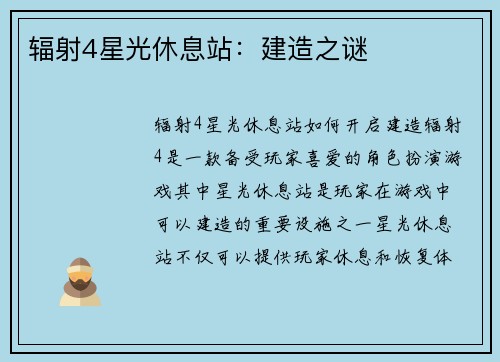 辐射4星光休息站：建造之谜