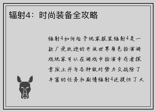 辐射4：时尚装备全攻略