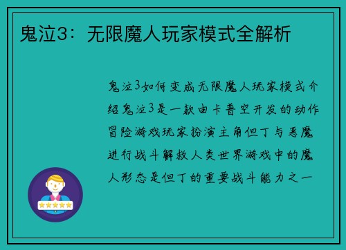 鬼泣3：无限魔人玩家模式全解析