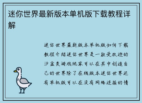 迷你世界最新版本单机版下载教程详解