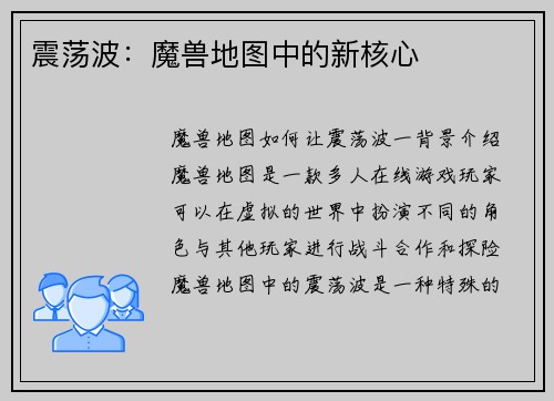 震荡波：魔兽地图中的新核心