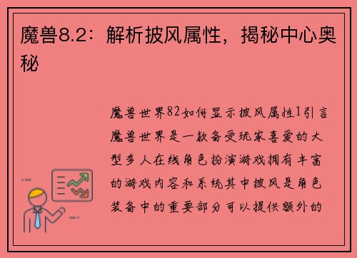 魔兽8.2：解析披风属性，揭秘中心奥秘