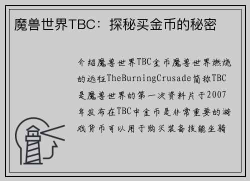魔兽世界TBC：探秘买金币的秘密