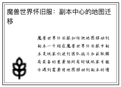 魔兽世界怀旧服：副本中心的地图迁移