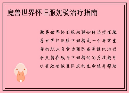 魔兽世界怀旧服奶骑治疗指南