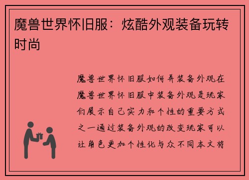 魔兽世界怀旧服：炫酷外观装备玩转时尚