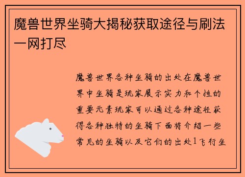 魔兽世界坐骑大揭秘获取途径与刷法一网打尽