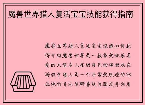 魔兽世界猎人复活宝宝技能获得指南