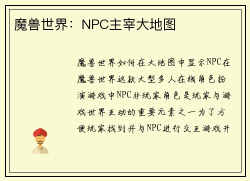 魔兽世界：NPC主宰大地图