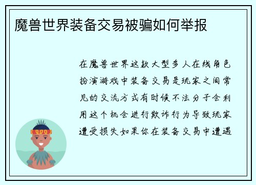 魔兽世界装备交易被骗如何举报