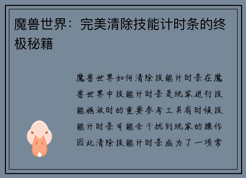 魔兽世界：完美清除技能计时条的终极秘籍