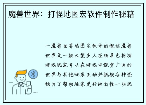 魔兽世界：打怪地图宏软件制作秘籍