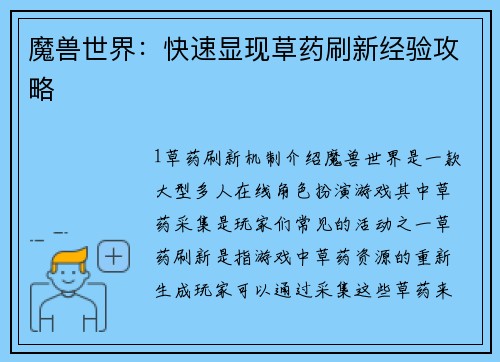 魔兽世界：快速显现草药刷新经验攻略