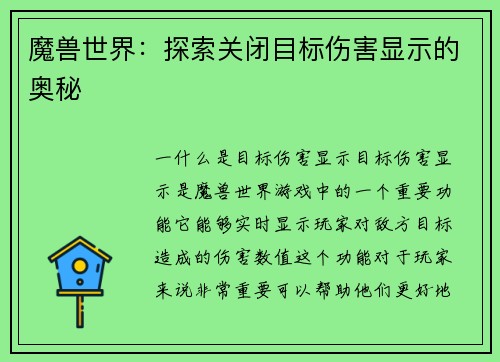 魔兽世界：探索关闭目标伤害显示的奥秘
