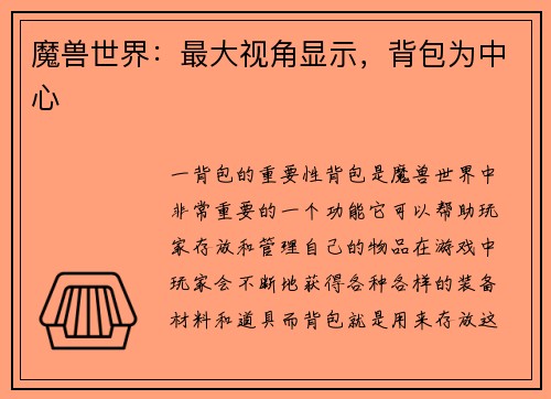 魔兽世界：最大视角显示，背包为中心