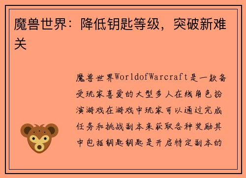 魔兽世界：降低钥匙等级，突破新难关