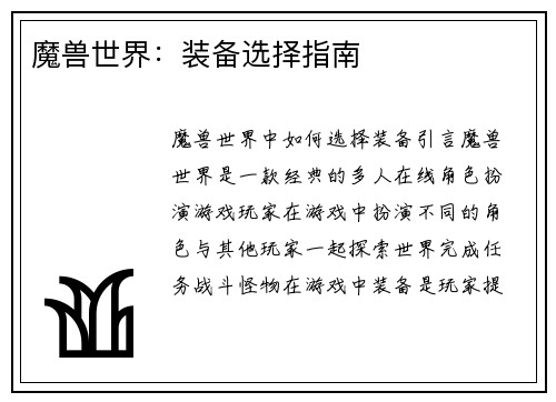 魔兽世界：装备选择指南