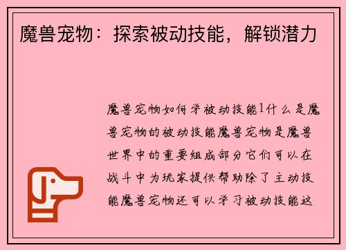 魔兽宠物：探索被动技能，解锁潜力