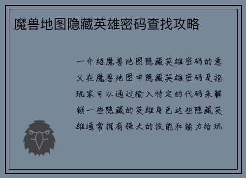 魔兽地图隐藏英雄密码查找攻略