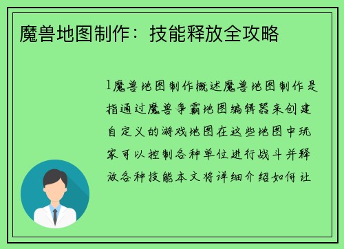 魔兽地图制作：技能释放全攻略