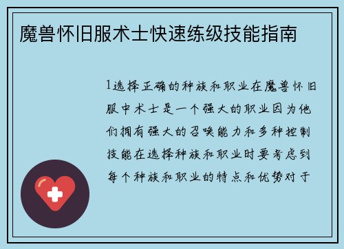 魔兽怀旧服术士快速练级技能指南