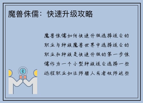 魔兽侏儒：快速升级攻略