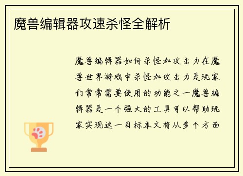 魔兽编辑器攻速杀怪全解析