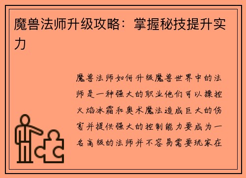 魔兽法师升级攻略：掌握秘技提升实力