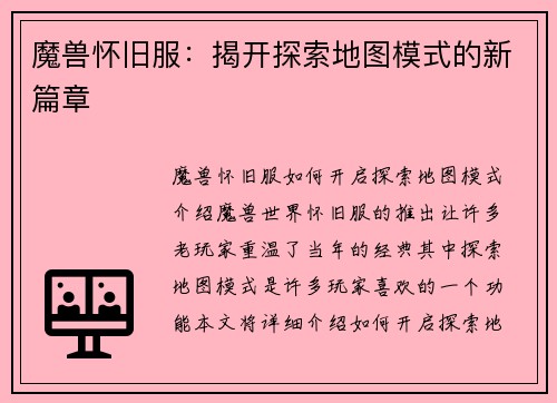 魔兽怀旧服：揭开探索地图模式的新篇章