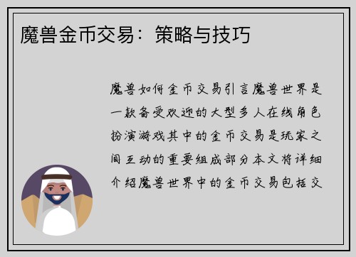魔兽金币交易：策略与技巧