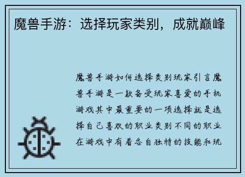魔兽手游：选择玩家类别，成就巅峰